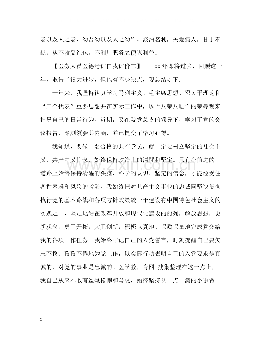 医务人员医德考评自我评价.docx_第2页