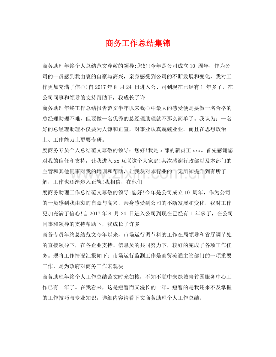 商务工作总结集锦 .docx_第1页