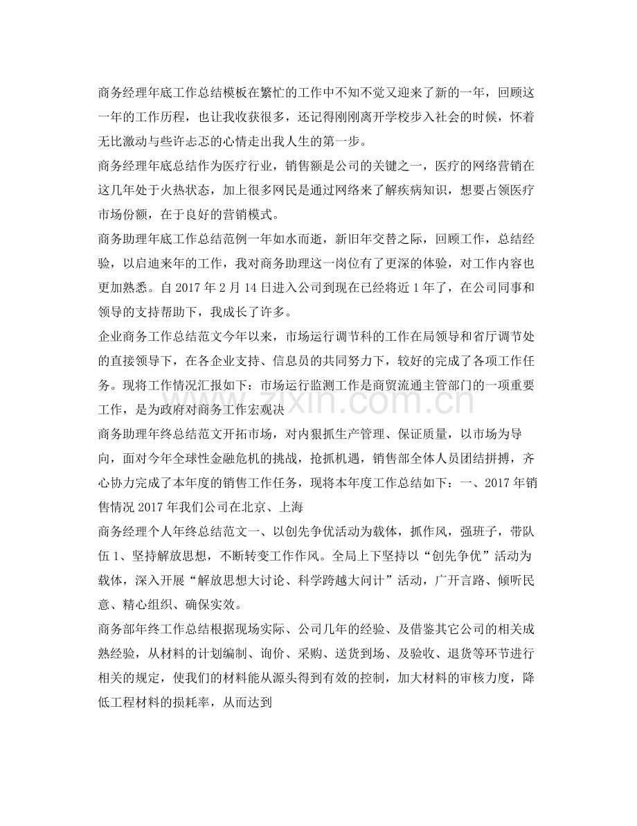 商务工作总结集锦 .docx_第2页