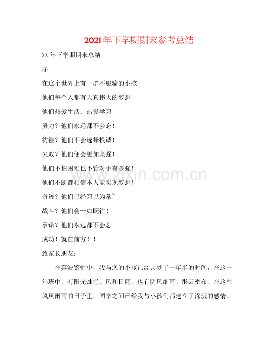 2021年下学期期末参考总结.docx_第1页
