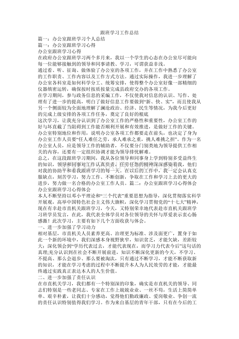 跟班学习工作总结.docx_第1页