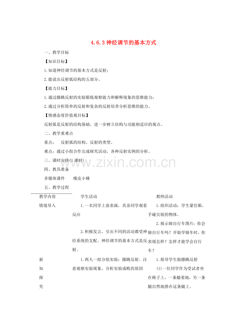 七年级生物下册 4.6.3 神经调节的基本方式教案2 （新版）新人教版-（新版）新人教版初中七年级下册生物教案.doc_第1页