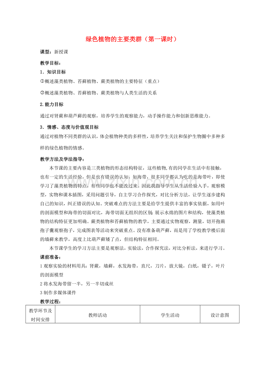 七年级生物上册 2.1.1 绿色植物的主要类群（第1课时）优秀教案 （新版）济南版-（新版）济南版初中七年级上册生物教案.doc_第1页