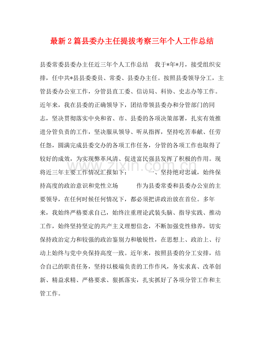 2篇县委办主任提拔考察三年个人工作总结.docx_第1页