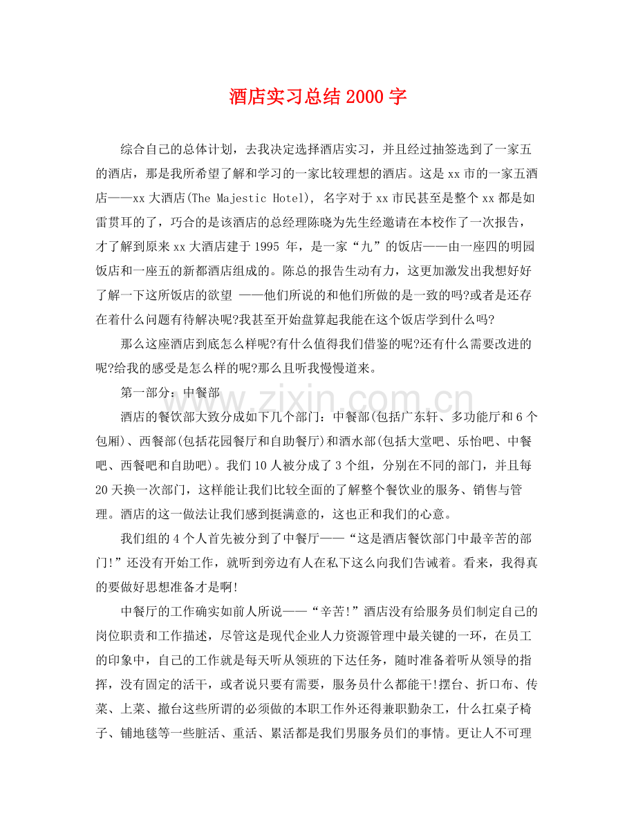 酒店实习总结2000字 .docx_第1页