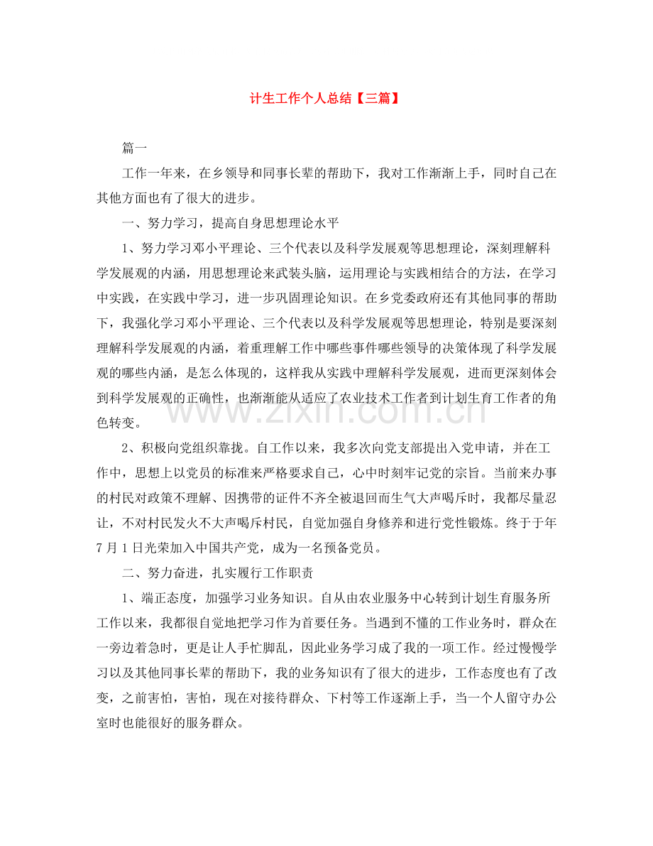 计生工作个人总结【三篇】.docx_第1页