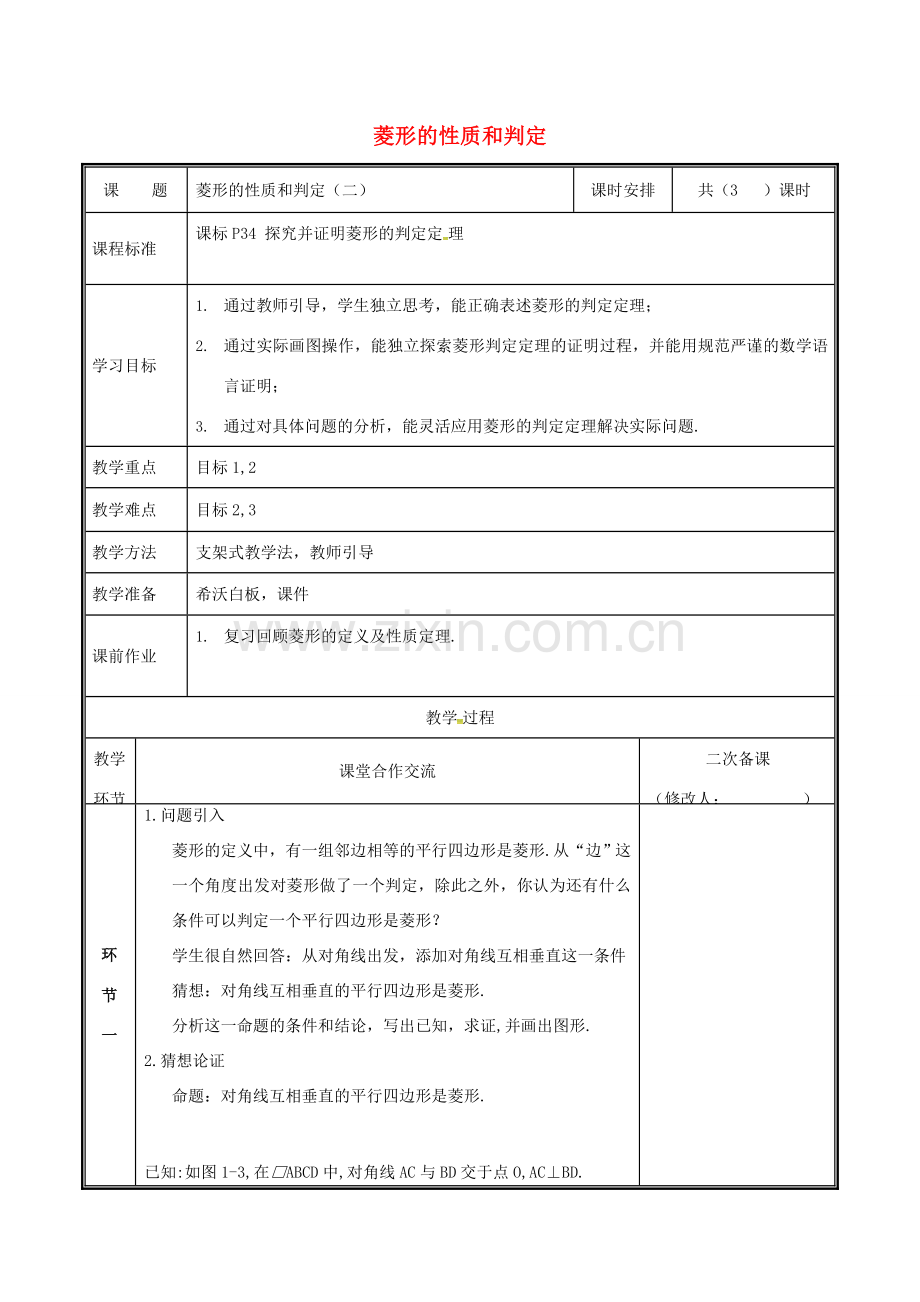 河南省郑州市中牟县雁鸣湖镇九年级数学上册 第一章 特殊平行四边形 1.1.2 菱形的性质与判定教案 （新版）北师大版-（新版）北师大版初中九年级上册数学教案.doc_第1页