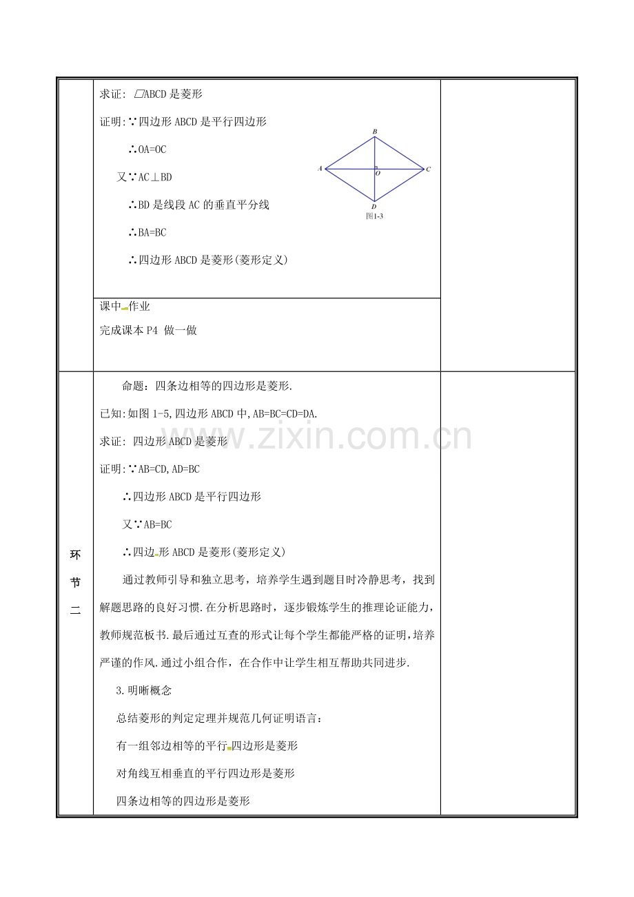 河南省郑州市中牟县雁鸣湖镇九年级数学上册 第一章 特殊平行四边形 1.1.2 菱形的性质与判定教案 （新版）北师大版-（新版）北师大版初中九年级上册数学教案.doc_第2页