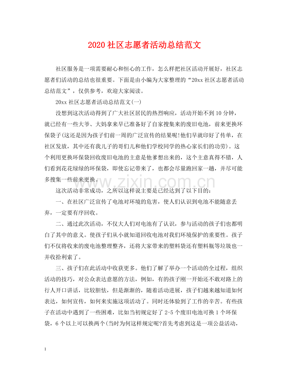 社区志愿者活动总结范文.docx_第1页