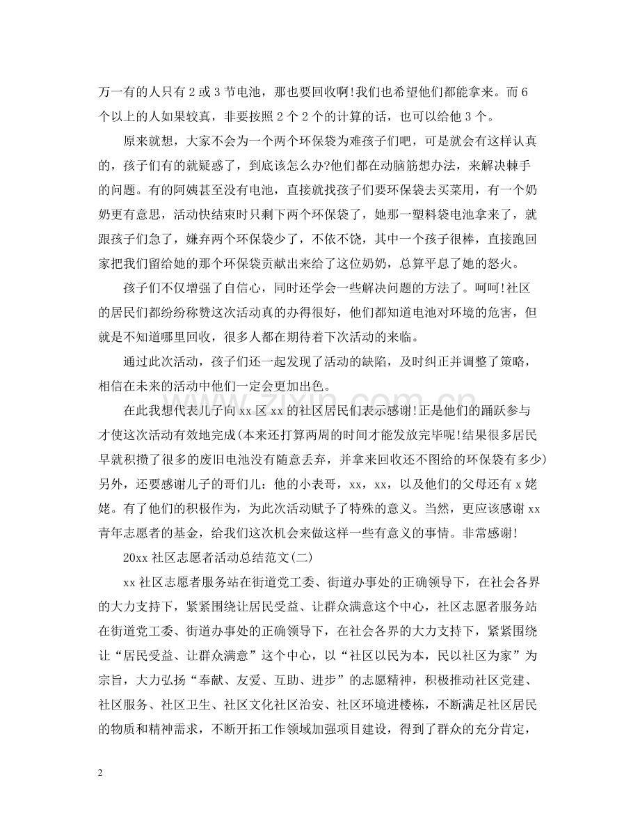 社区志愿者活动总结范文.docx_第2页