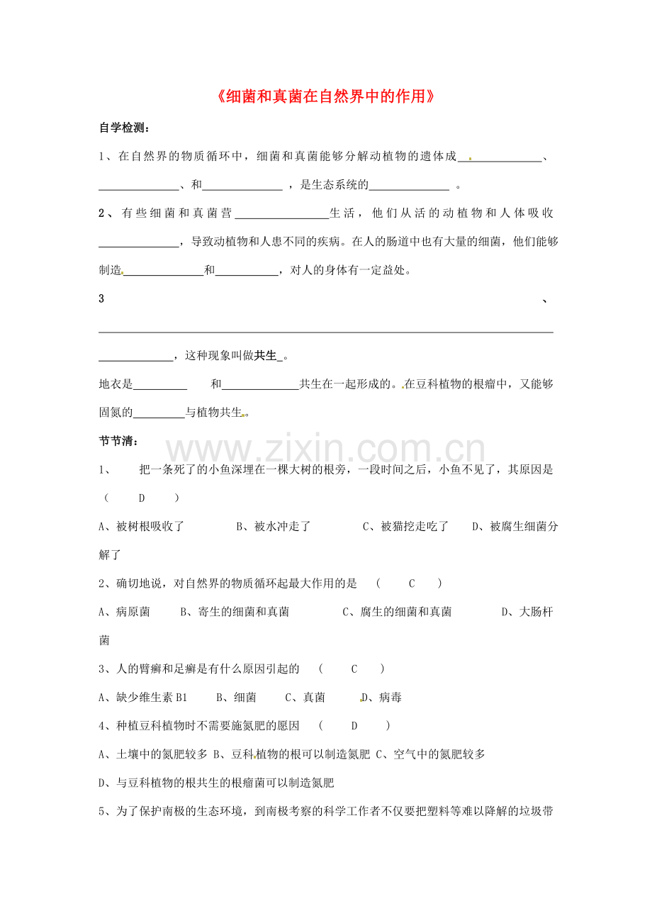 湖北省武汉市北大附中武汉为明实验中学八年级生物《细菌和真菌在自然界中的作用》同步练习.doc_第1页