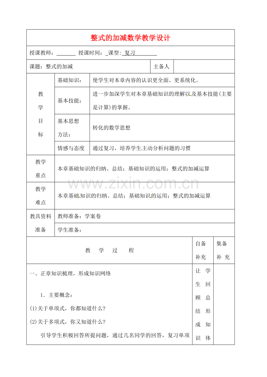 辽宁省大连市67中七年级数学上册 整式的加减教学设计 华东师大版.doc_第1页
