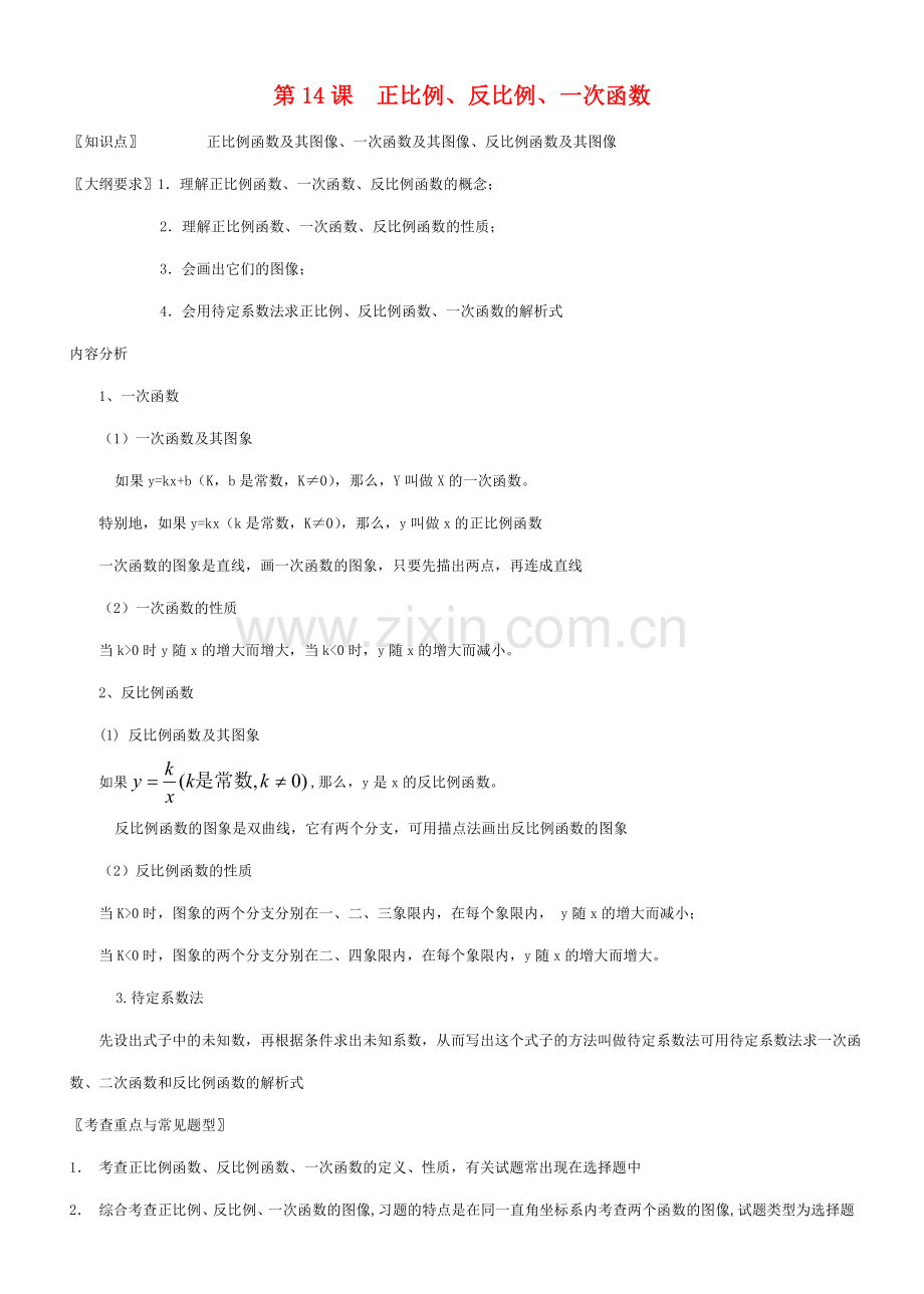 九年级数学正比例、反比例、一次函数教案北师大版.doc_第1页