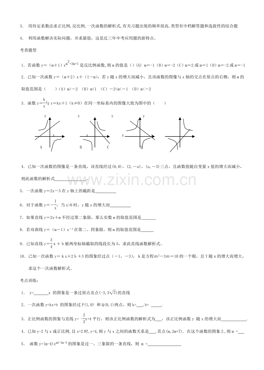 九年级数学正比例、反比例、一次函数教案北师大版.doc_第2页