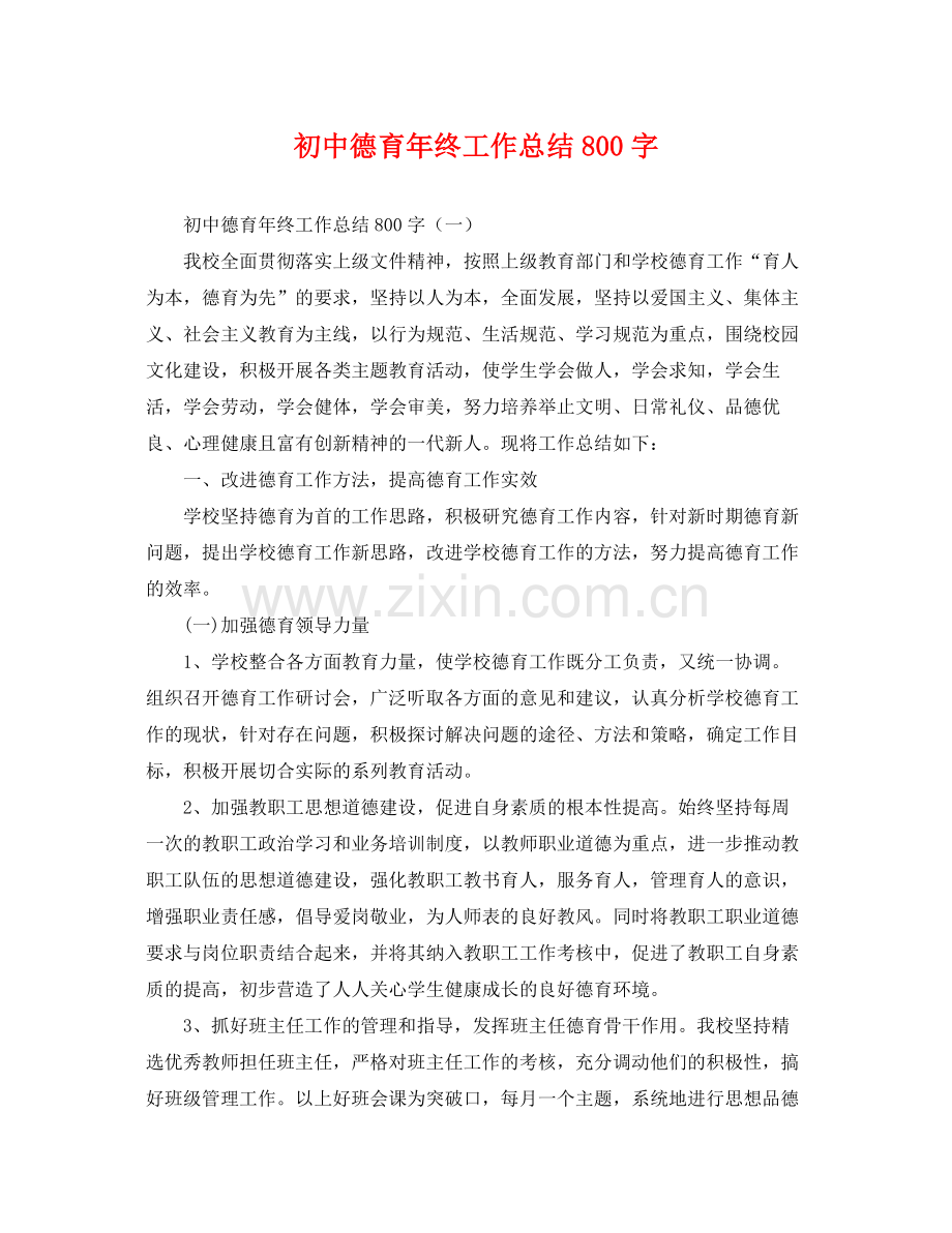 初中德育年终工作总结800字 .docx_第1页