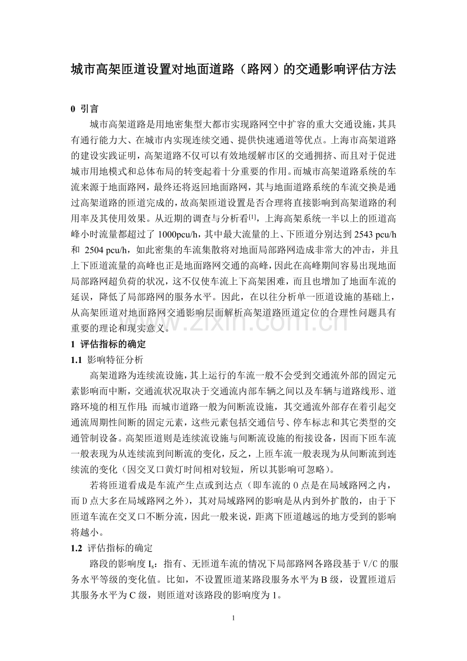 城市高架道路匝道设置的交通影响分析方法研究.doc_第1页
