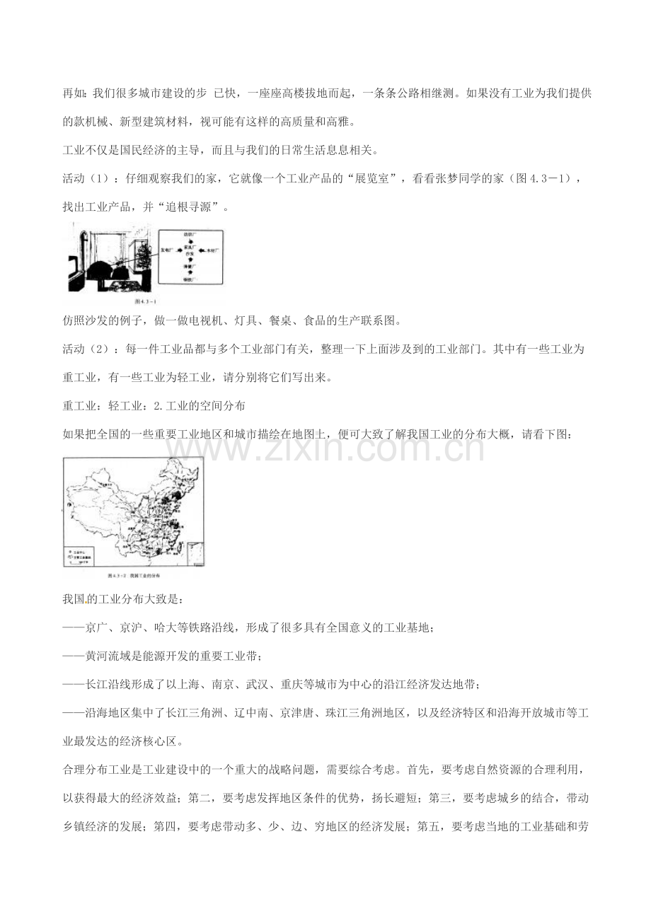江苏省大丰市第七中学八年级地理《4.3工业的分布与发展》教案.doc_第2页