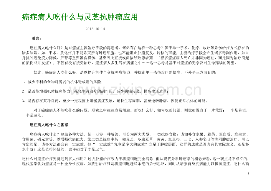 癌症病人吃什么与灵芝抗肿瘤应用-!!!.doc_第1页