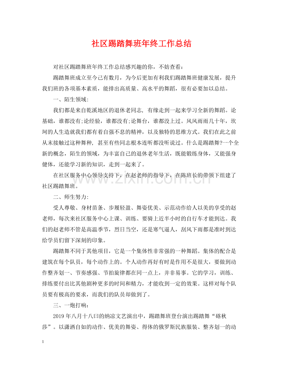 社区踢踏舞班年终工作总结.docx_第1页