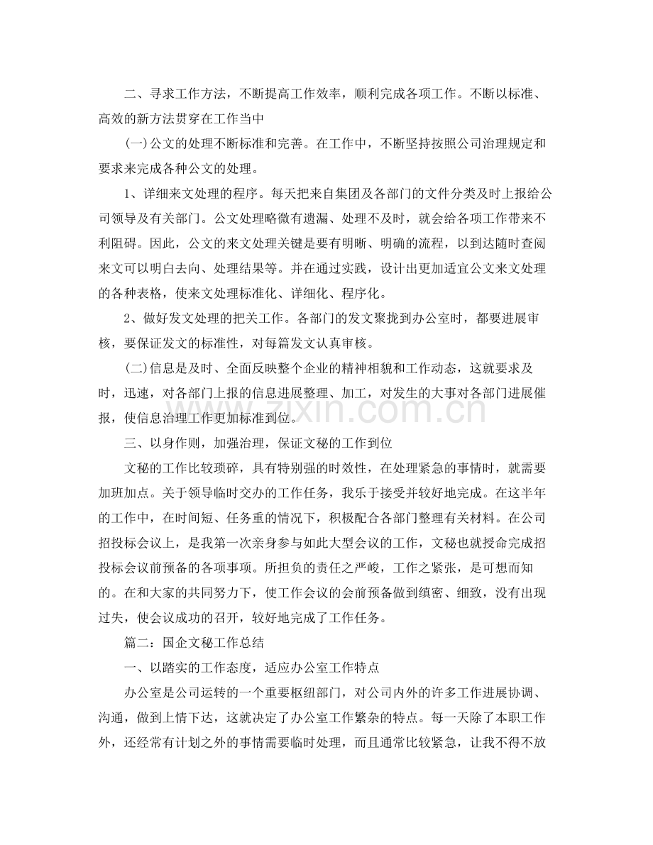 国企文秘工作参考总结范文【5篇】.docx_第2页