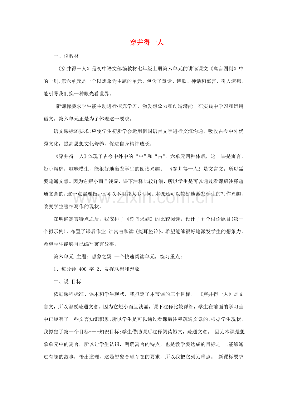 秋七年级语文上册 第六单元 22《寓言四则》穿井得一人说课稿 新人教版-新人教版初中七年级上册语文教案.doc_第1页