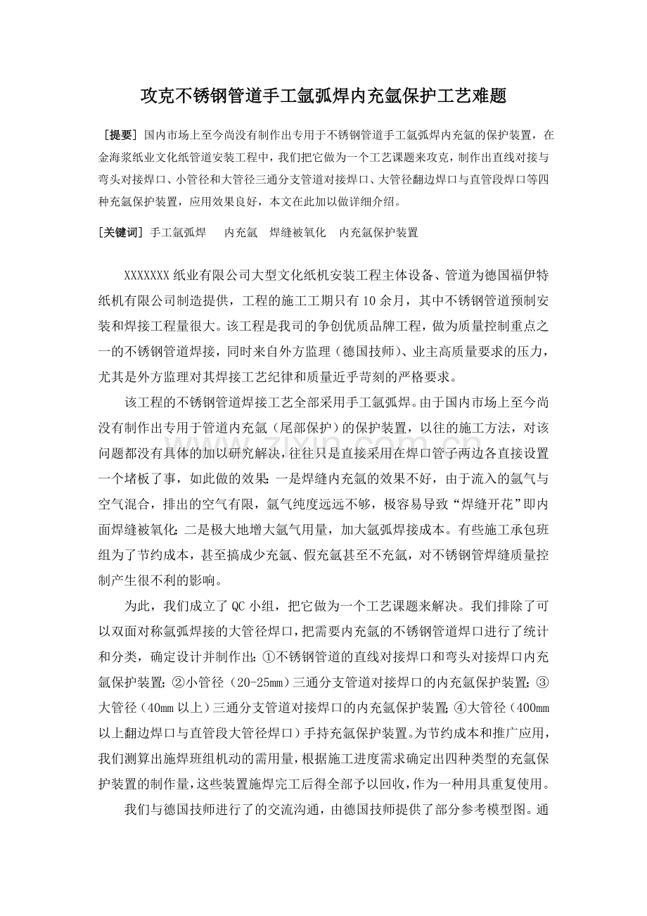 不锈钢管道手工氩弧焊充氩保护工艺.doc_第1页