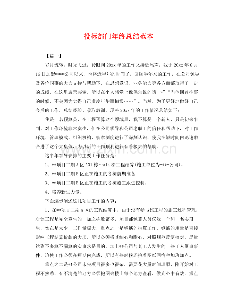 投标部门年终总结范本 .docx_第1页