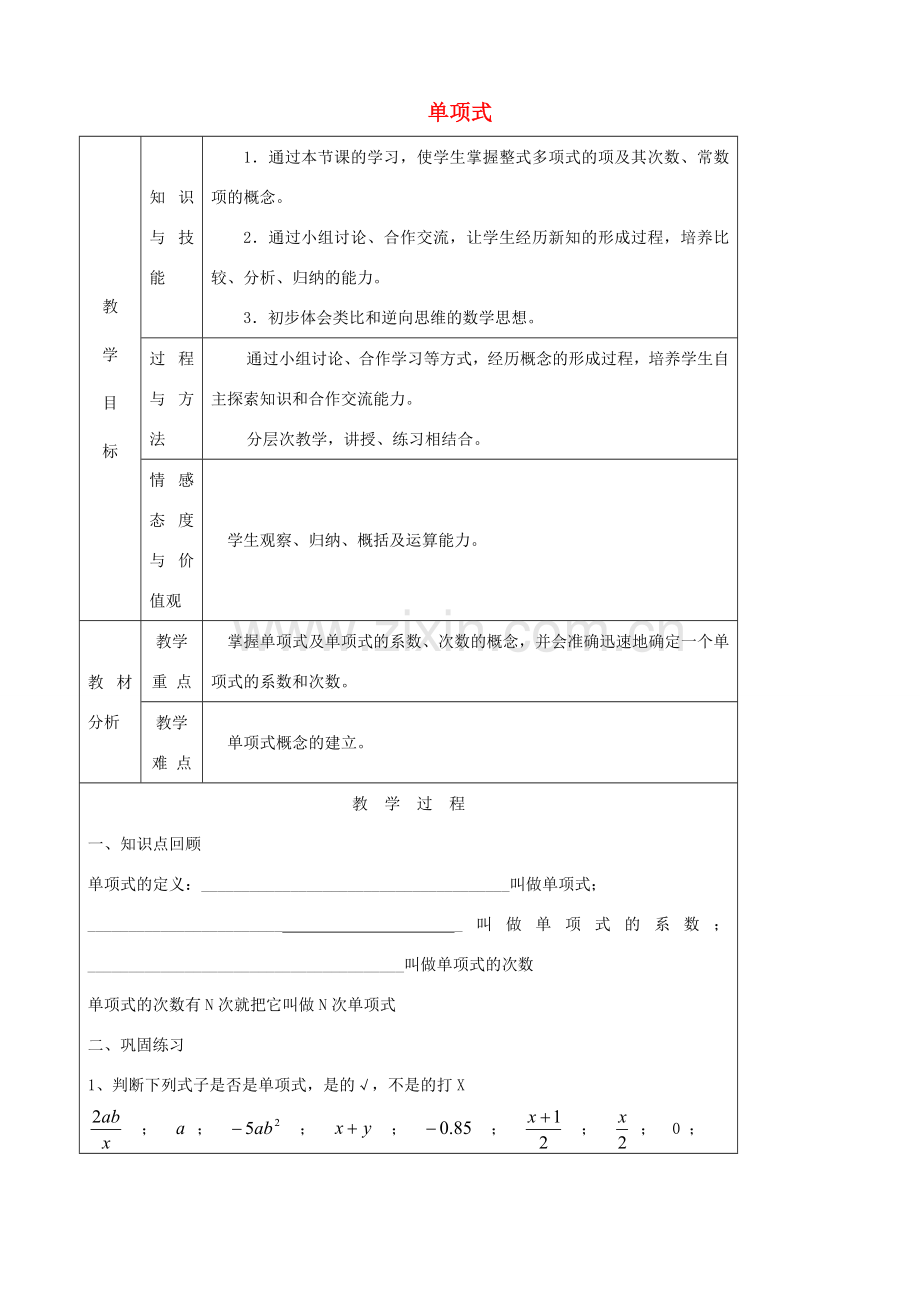 江苏省无锡市七年级数学上册 2.1.1 单项式的教案 新人教版.doc_第1页