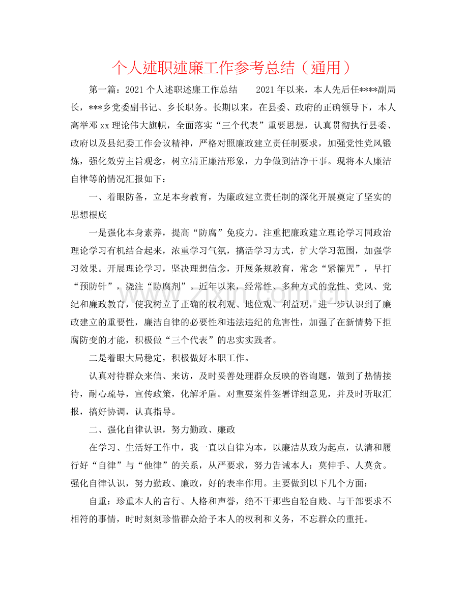 个人述职述廉工作参考总结（通用）.docx_第1页