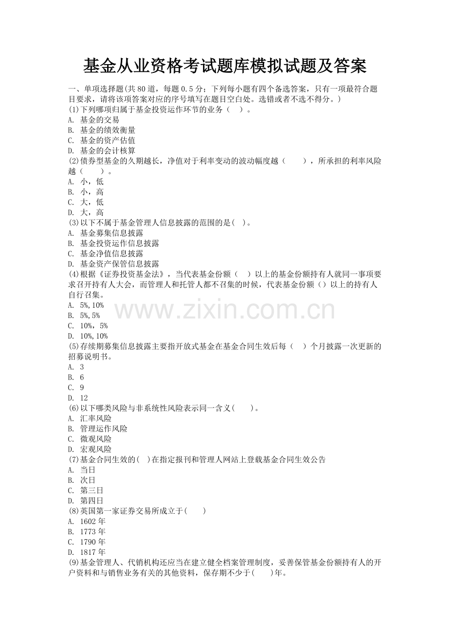 基金从业资格考试题库模拟试题及答案.doc_第1页
