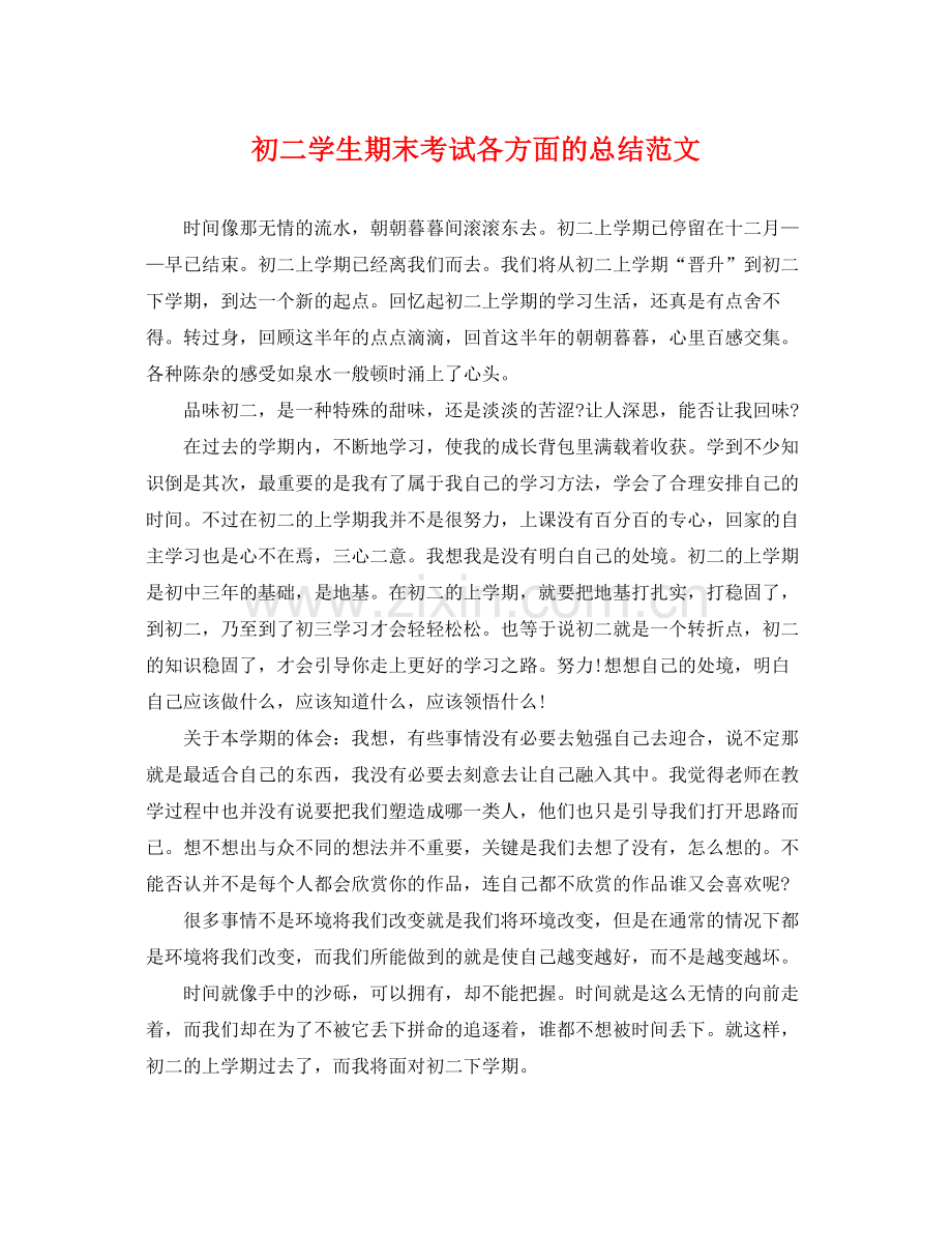 初二学生期末考试各方面的总结范文 .docx_第1页
