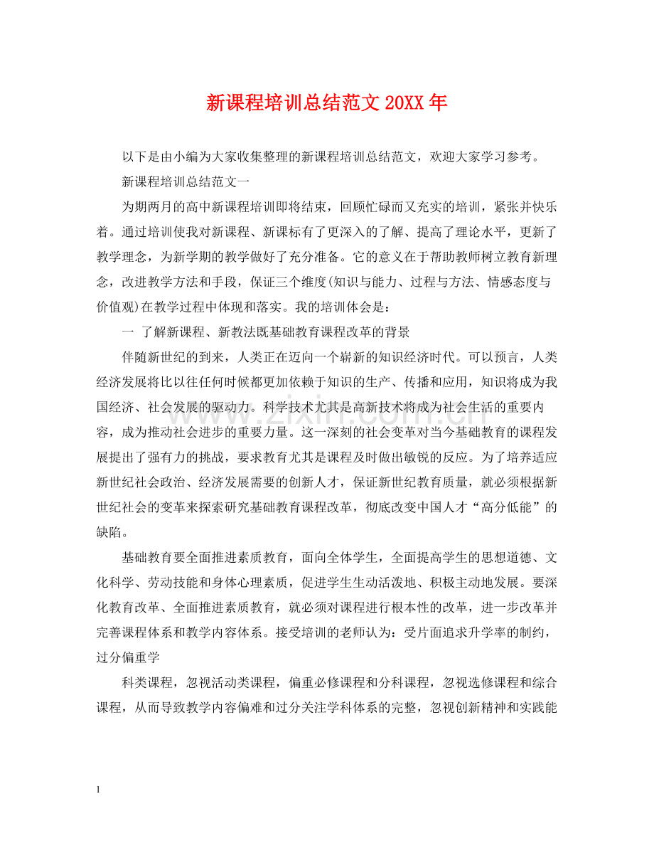新课程培训总结范文2.docx_第1页