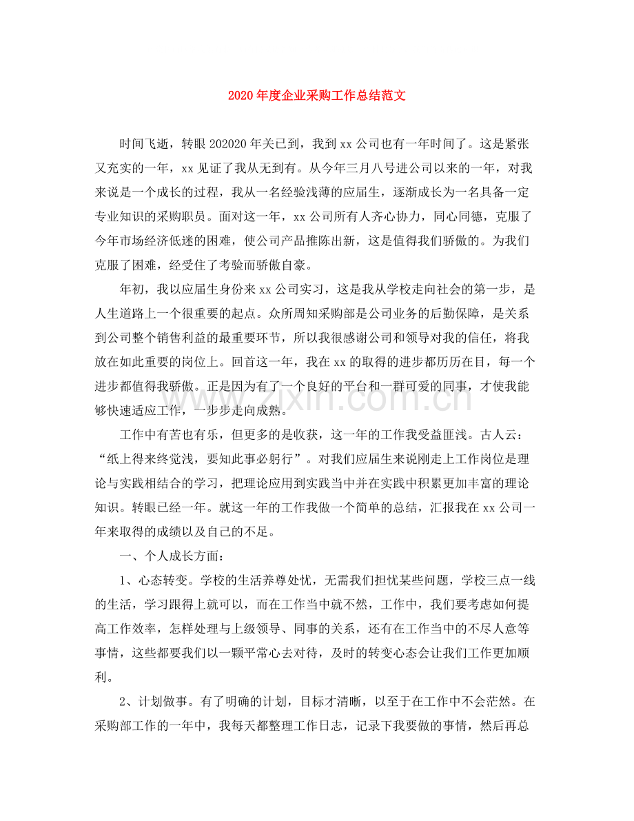 2020年度企业采购工作总结范文.docx_第1页