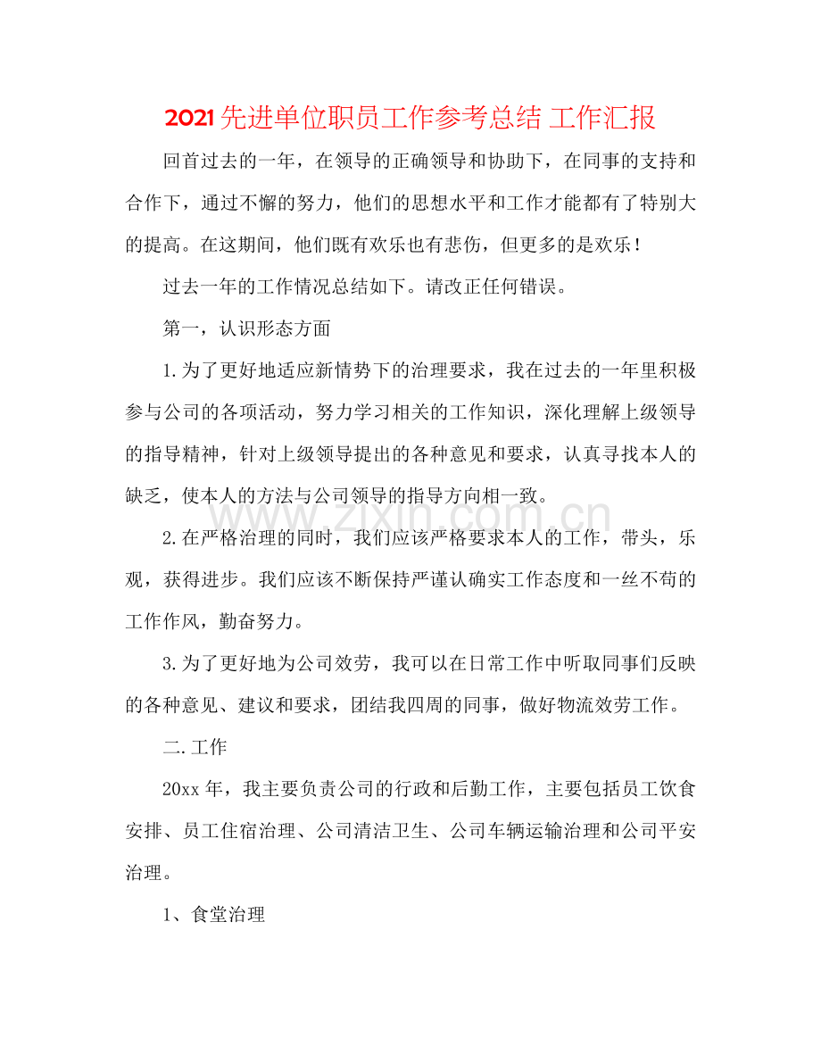 先进单位职员工作参考总结工作汇报.docx_第1页