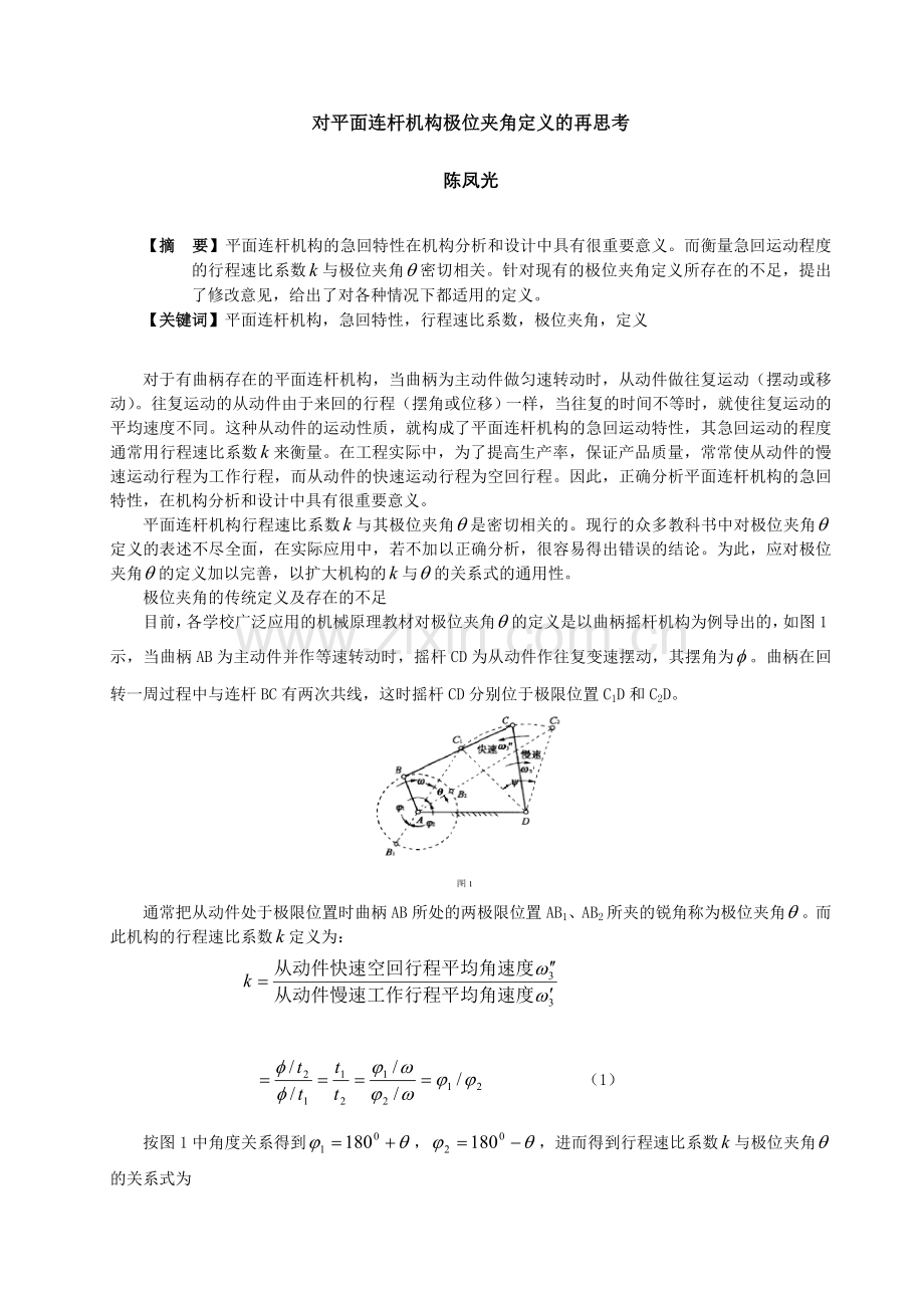 对平面连杆机构极位夹角定义的再思考.doc_第1页