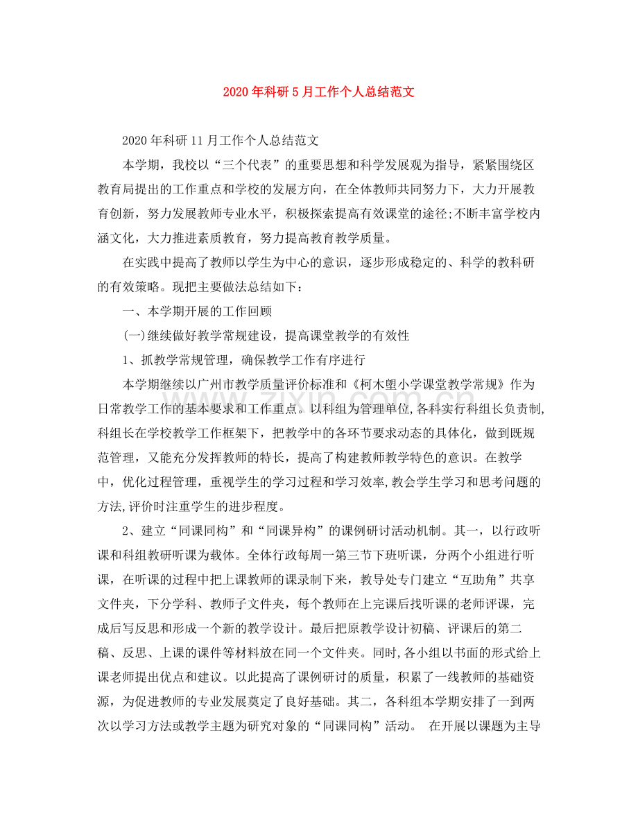 2020年科研5月工作个人总结范文.docx_第1页