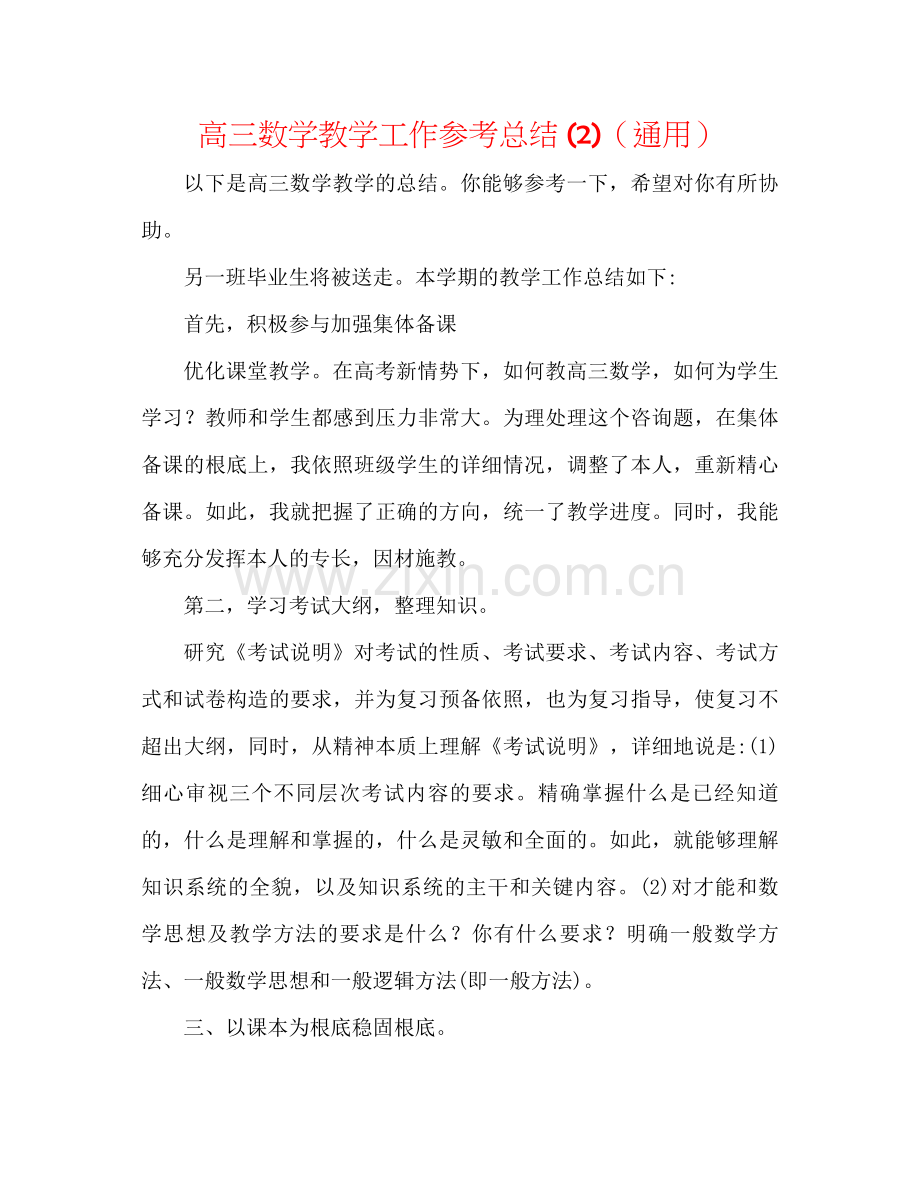 高三数学教学工作参考总结2)（通用）.docx_第1页