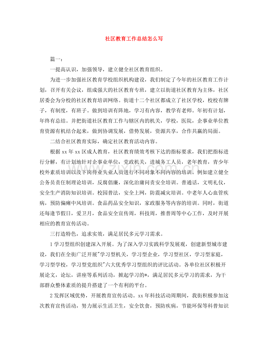 社区教育工作总结怎么写.docx_第1页