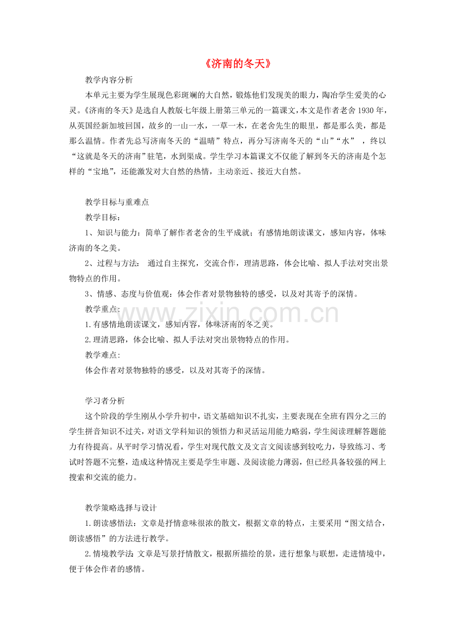 七年级语文上册 第3单元 第12课《济南的冬天》教学设计 新人教版-新人教版初中七年级上册语文教案.doc_第1页