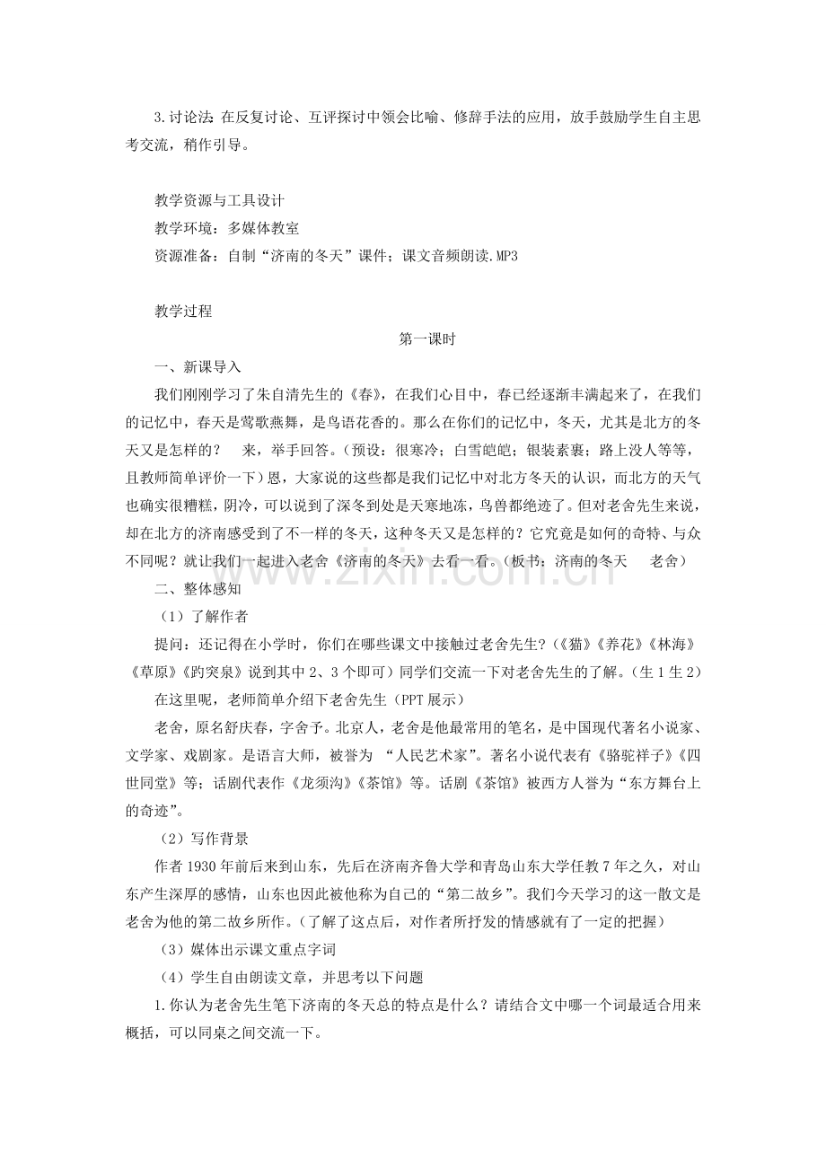 七年级语文上册 第3单元 第12课《济南的冬天》教学设计 新人教版-新人教版初中七年级上册语文教案.doc_第2页