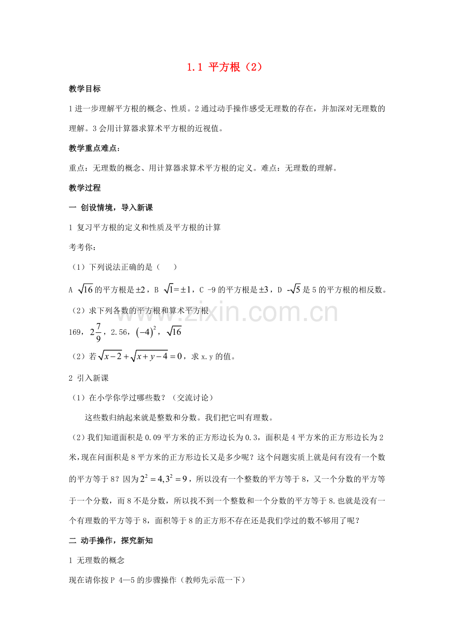八年级数学上：1.1 平方根（2）教案湘教版.doc_第1页