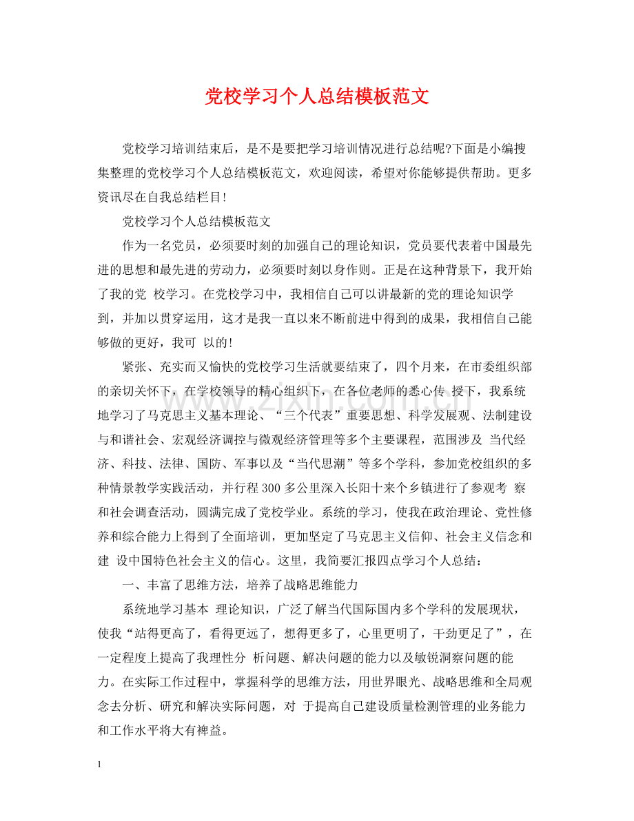党校学习个人总结模板范文.docx_第1页