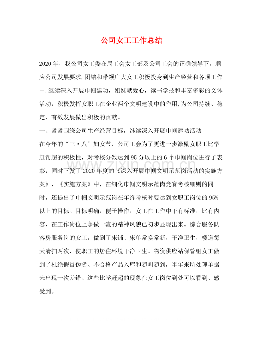 公司女工工作总结.docx_第1页