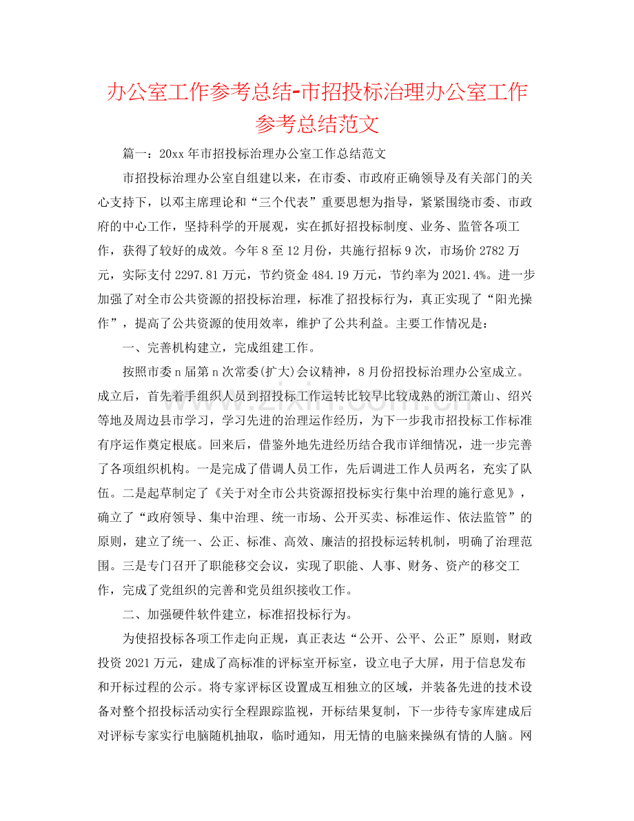 办公室工作参考总结市招投标管理办公室工作参考总结范文.docx_第1页