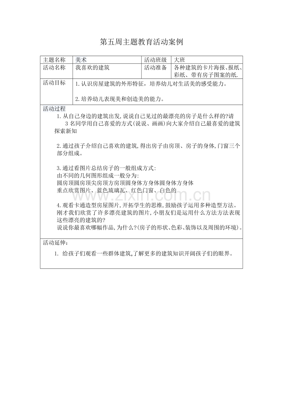 大班第十周大班美术活动教案：我喜欢的建筑.doc_第1页