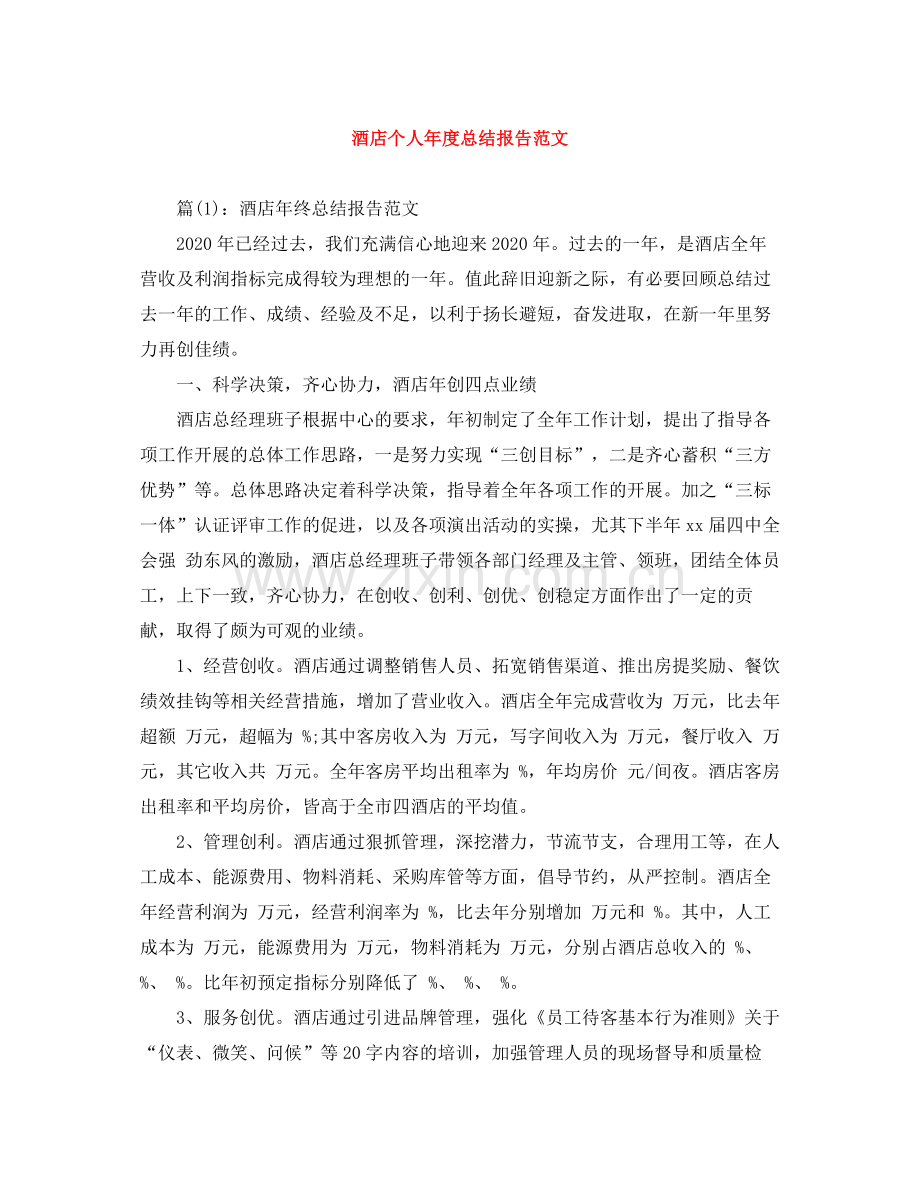 酒店个人年度总结报告范文.docx_第1页