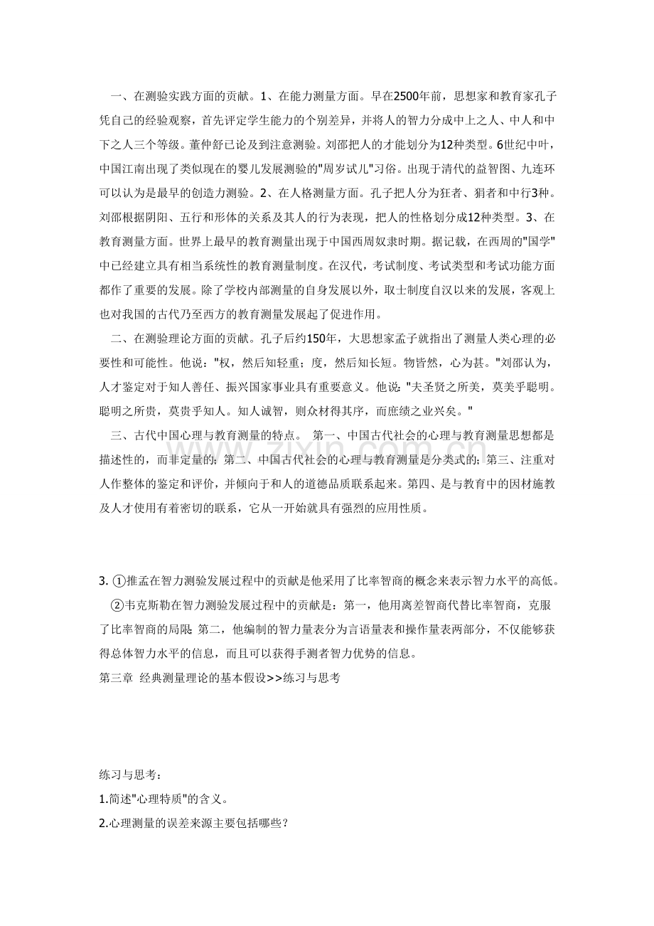 心理测量(戴海琦版)课后习题答案.doc_第2页