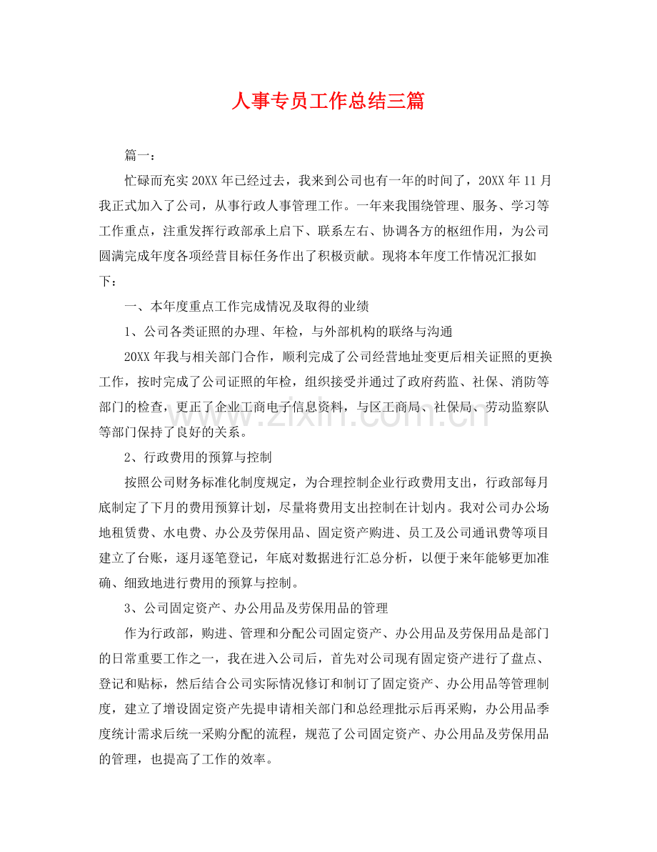人事专员工作总结三篇 .docx_第1页