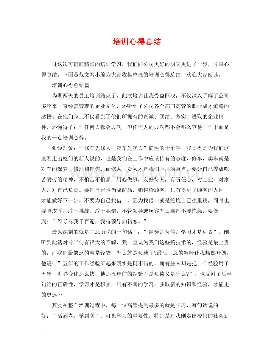 培训心得总结.docx_第1页