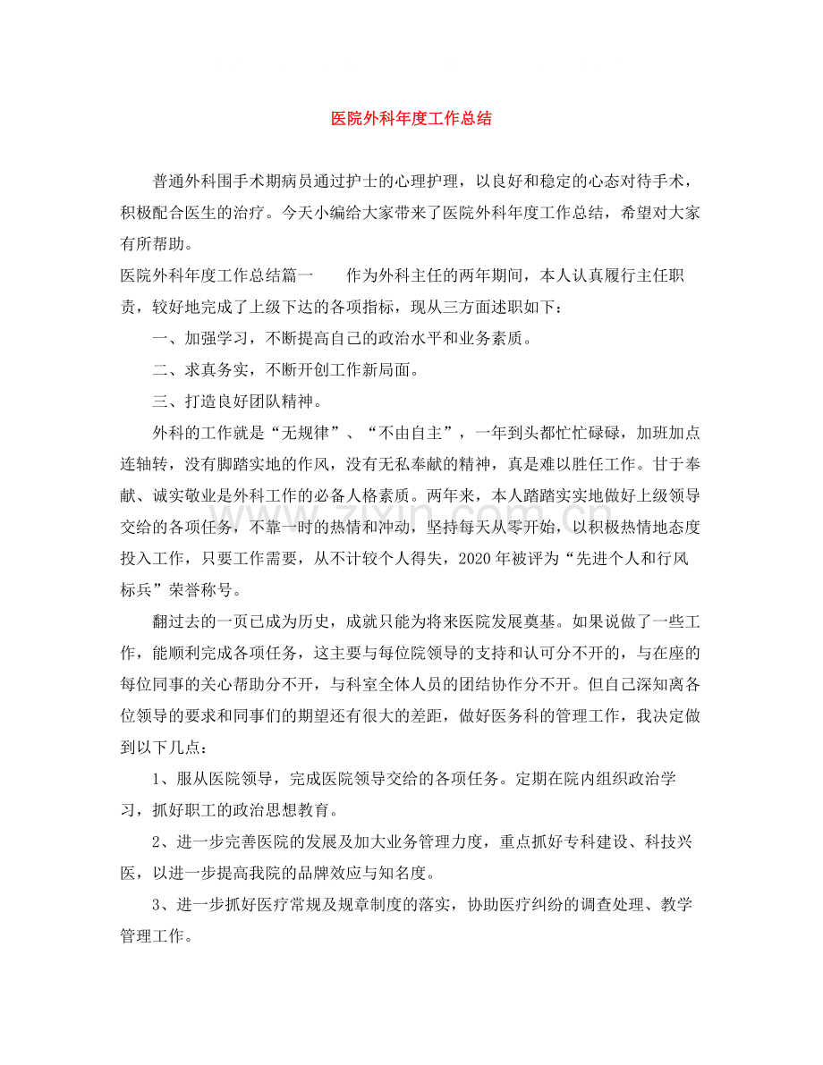医院外科年度工作总结.docx_第1页